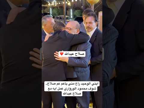 ابني الوحيد راح مني ياعم عم صلاح.. شوف محمود الورواري عمل ايه مع صلاح عبدالله