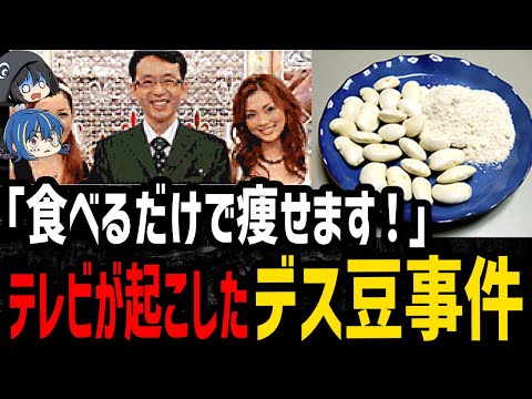 【ゆっくり解説】健康番組のせいで120人が入院するはめに…ヤバすぎるデス食品事件