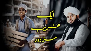 Ek Gareeb Mazdoor Ka Waqia | Very Emotional Bayan | Muhammed Ajmal Raza Qadri Bayan