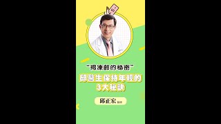 邱醫生保持年輕的3大秘訣！ #抗老  #保養    #shorts