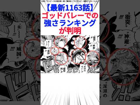 【最新1163話】ゴッドバレーでの強さランキングが判明