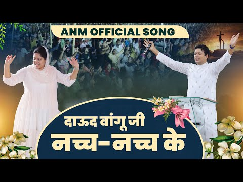 Daud Wangu ji Nach Nach ke || ANM Official Song || Ankur Narula Ministries