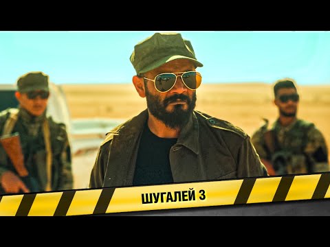 ПРИКЛЮЧЕНЧЕСКИЙ БОЕВИК! Шугалей 3. Фильм
