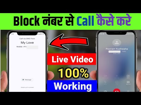 Block number se call kaise kare 2025 | block number par call kaise kare | how to call block number