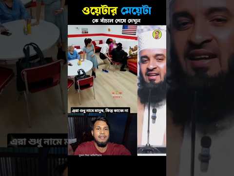 ওয়েটার কতটা উপকার করল এই বোনের Mizanur Rahman azhari #trending #islamicvideo #shorts
