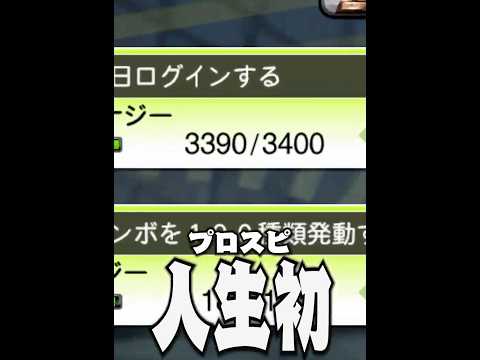 多分この記録俺だけやったのに…【プロスピA】