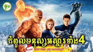 កំពូលមនុស្សអស្ចារ្យទាំង៤ | ម្អម សម្រាយរឿង