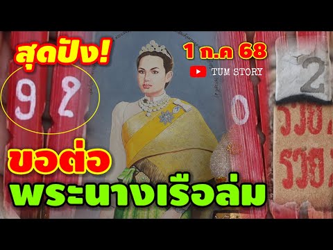92 สุดปัง/รีบตามด่วน! #พระนางเรือล่ม(วัดกู้) ให้โชคอีก 3 ตัวตรง 1 ก.ค 68 | หวยรัฐบาลไทย