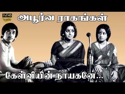 Kelviyin Nayagane song HD | Kamal Haasan | Srividhya,Jayasudha | M.S.Viswanathan | Apoorva Raagangal