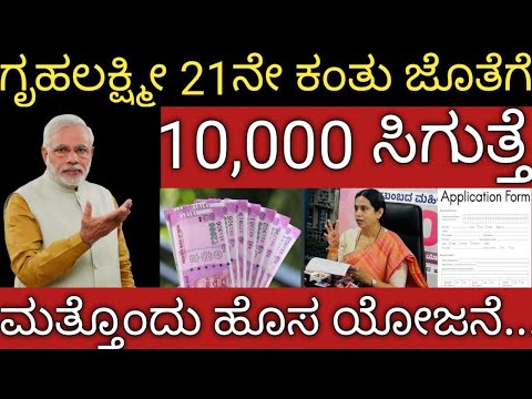 ಗೃಹಲಕ್ಷ್ಮೀ 21ನೇ ಕಂತು ಜೊತೆಗೆ ಒಟ್ಟಿಗೆ 10,000 ಸಿಗುತ್ತೆ 👆ಕೇಂದ್ರ ಸರ್ಕಾರ ಹೊಸ ಯೋಜನೆ