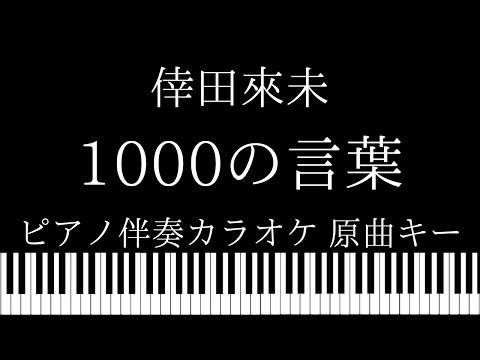 【ピアノ伴奏カラオケ】1000の言葉 / 倖田來未【原曲キー】