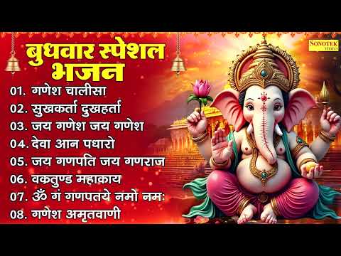 बुधवार स्पेशल भजन : गणेश चालीसा , गणेश मंत्र आरती , गणेश जी नॉनस्टॉप भजन , Nonstop Ganesh Bhajan,