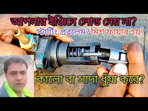 ইঞ্জিনে লোড না নেয়া, স্টাটিং প্রবলেম, মিসফায়ার, কালো বা সাদা ধোঁয়া করা বন্ধ করুন