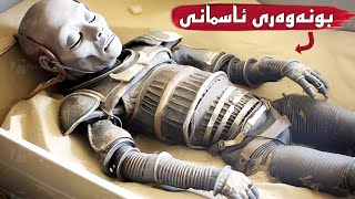 باوەڕناکەی زاناکان چیان لە گۆڕێکی میسردا دۆزیەوە .!بونەوەری ئاسمانی