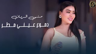 دموع عيني مطر - منى الريان || دبكات معربا