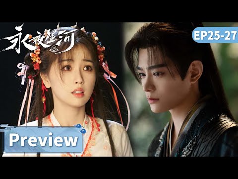 EP25-27 Preview | 妙妙和慕声被设计分开，慕声命悬一线！慕瑶柳大哥成亲，不料镇上居民全是傀儡？！【永夜星河 Love Game in Eastern Fantasy】