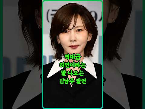 역대급 허언이라는 말 듣고있는 김남주 발언