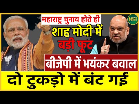 Maharashtra चुनाव होते ही Shah-Modi में बड़ी फूट, BJP में भयंकर बवाल दो टुकड़ो में बंट गई | Newsnasha