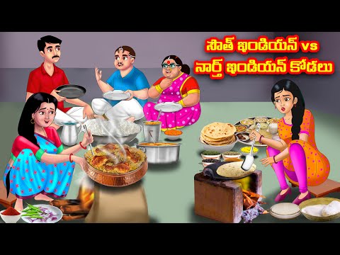 సౌత్ ఇండియన్ vs నార్త్ ఇండియన్ కోడలు | Atha vs Kodalu | Telugu stories | Telugu Kathalu