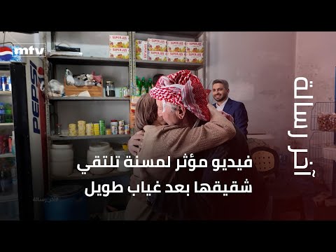 فيديو مؤثر لمسنة تلتقي شقيقها بعد غياب طويل