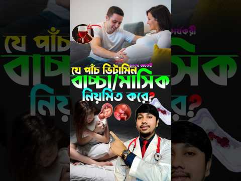 যে পাঁচটি ভিটামিন দ্রুত বাচ্চা নিতে সাহায্য করে | Baby | pregnant #shorts #viral #trending #baby