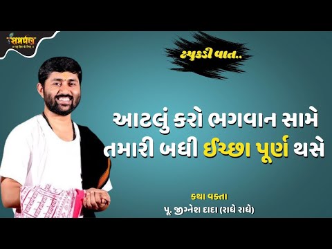 આટલું કરો ભગવાન સામે તમારી બધી ઈચ્છા પૂર્ણ થસે - Jignesh Dada Katha | Samarpan TV Live Katha