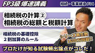 【FP3級】相続税の基礎控除と２割加算が一発で覚えられる！本質から理解できるプロ解説（爆速講義F4）