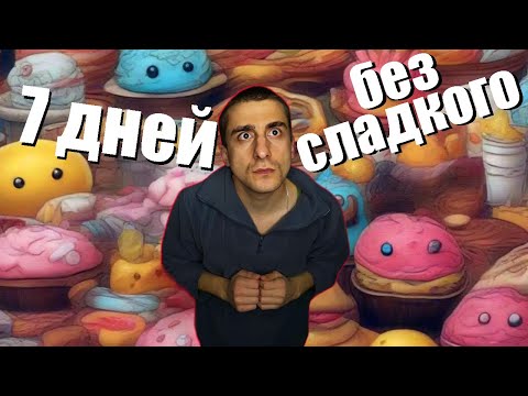 Я 7 ДНЕЙ НЕ ЕЛ СЛАДКОЕ...