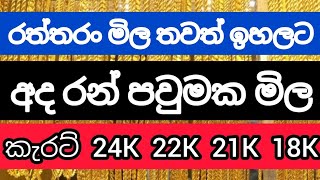 🇱🇰අද රන් පවුමක්Gold Price in Sri Lanka,Gold Rate in Sri Lanka, Sri Lanka Gold Prices, Sri Gold Price