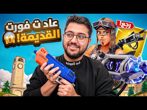 أخيراً رجع أفضل سيزون في تاريخ فورت نايت🔥😍 !! Fortnite