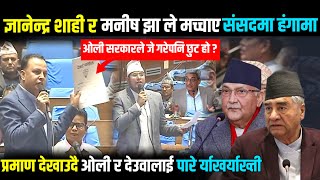ज्ञानेन्द्र शाही र मनिष झा ले मच्चाए हंगामा-प्रमाण देखाउदै देउवा र ओलीलाई पारे र्याखर्याख्ती