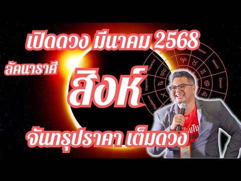 ลัคนาราศีสิงห์,เปิดดวง,มีนาคม68,,จันทรุปราคาเต็มดวง,อ.ตั๋งดว