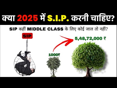 SIP In 2025 | Is SIP a Trap for Middle Class? SIP Mutual Funds Complete Knowledge (हिंदी में)