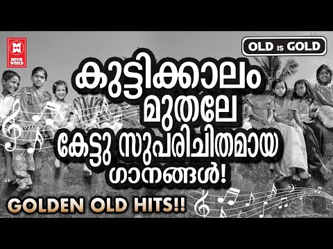 പാട്ടുകേട്ട് തുടങ്ങിയ നാൾ മുതൽ മനസിന് ഏറെ ഇഷ്ടം തോന്നിയ പഴയ സിനിമാഗാനങ്ങൾ | OLD IS GOLD