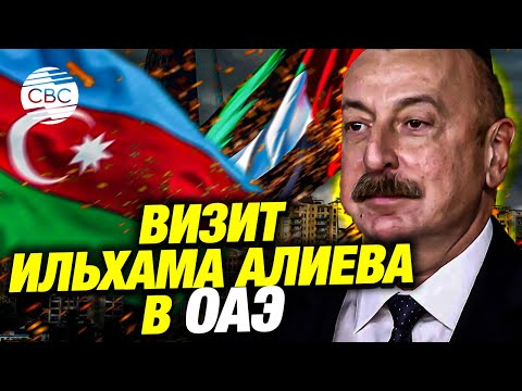 Рабочий визит президента Азербайджана в ОАЭ