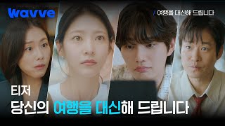 [여행을 대신해 드립니다] 떠날 수 없는 당신을 위해☘️ | 티저 | 웨이브