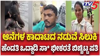 Dubare Elephant Camp Incident |ಆನೆಗಳ ಕಾದಾಟದ ನಡುವೆ ಸಿಲುಕಿ ಹೆಂಡತಿ ಒದ್ದಾಡಿ ಸಾ* ಭೀಕರತೆ ಬಿಚ್ಚಿಟ್ಟ ಪತಿ