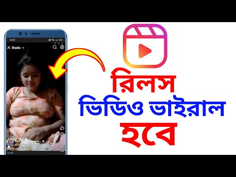 রিলস ভিডিও ভাইরাল হবে ফেসবুকে | reels video viral Facebook | Android Tech Studio