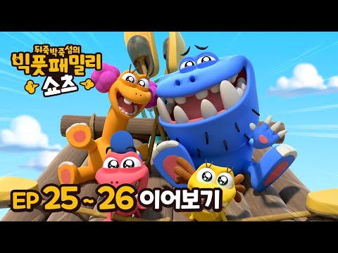 빅풋 이어보기😁 | EP25~26 | 빅풋패밀리 쇼츠 | 본편 | for kids | kids videos