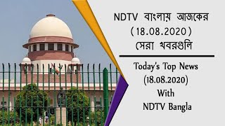 NDTV বাংলায় আজকের (18.08.2020) সেরা খবরগুলি