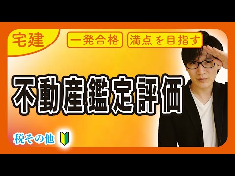 【宅建 2025】コツをお話します！不動産鑑定評価と地価公示法の入門編（税その他）