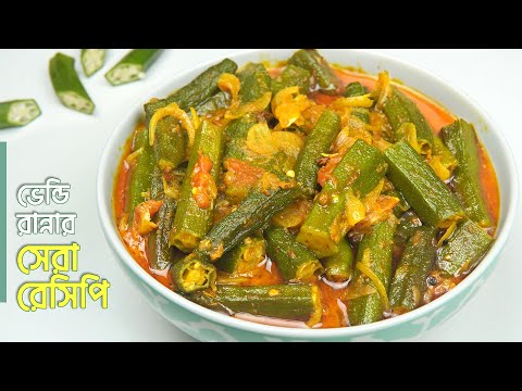 ঢেঁড়স রান্নার রেসিপি এভাবে রান্না করলে চেটে পুটে খেয়ে নেবে | ভেন্ডি রান্না | Dharosh Recipe