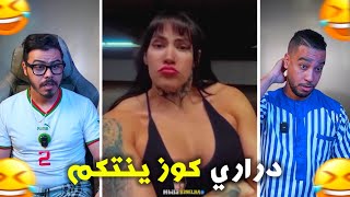 دراري كوزينتكم 😂 لبنات فقدو علينا السيطرة 🫨🤣