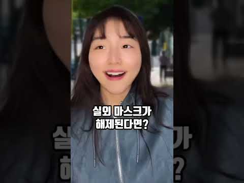 실외 마스크가 해제된다면…?(남의 얼굴로 오지랖 부리지 말자)