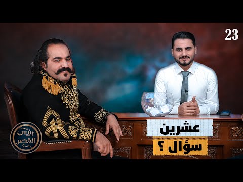 عشرين سؤال ؟ | رئيس القصر محمد الربع | حلقة 23