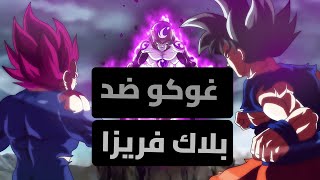 بلاك فريزا يكاد غوكو بالغريزة الفائقة و يهزم فيجيتا 😱😱🔥💥