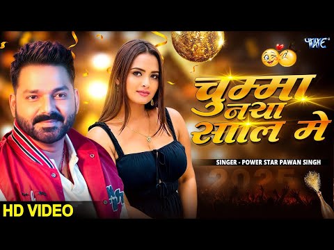 #Video | चुम्मा नया साल में ( New Year Song) #Pawan Singh | Chumma Naya Saal Me | Bhojpuri Songs