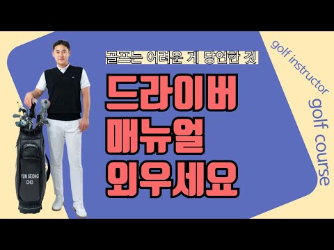 저는 골프가 어려운 것이 당연하다고 생각합니다 하지만 매뉴얼만 있다면 '무조건' 해결할 수 있습니다.