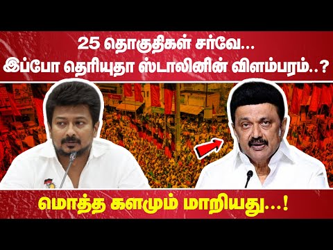 25 தொகுதிகள் சர்வே... இப்போ தெரியுதா ஸ்டாலினின் விளம்பரம்..? மொத்த களமும் மாறியது..!