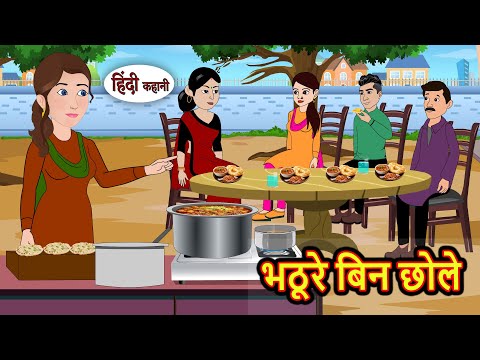 भठूरे बिन छोले | Kahani | Bedtime Stories | Stories in Hindi | Comedy | Funny | Storytime